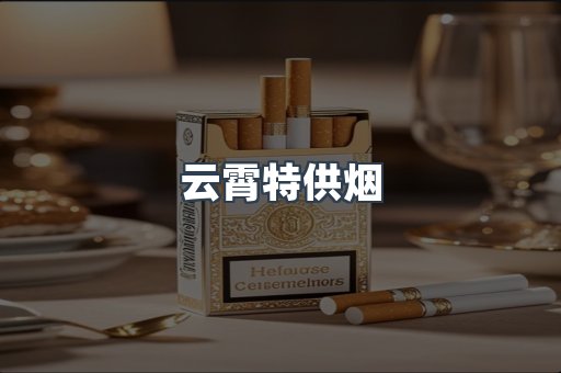 云霄特供烟